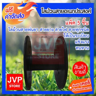 **ส่งฟรี**โลม้วนสาย แพ็ค 5ชิ้น โลม้วนสายพ่นยา สายยาง สายไฟ สายทุกชนิด โลม้วนอเนกประสงค์ ขนาดใหญ่