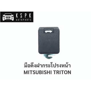 มือเปิดฝากระโปรงหน้า มิตซูบิชิ ไททั่น MITSUBISHI TRITON / MS64 เฮงยนต์ วรจักร