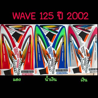 สติ๊กเกอร์ Wave125 ปี 2002 สติ๊กเกอร์ติดรถ รุ่น เวฟ125 ปี 2002 ชุดใหญ่ติดทั้งคัน