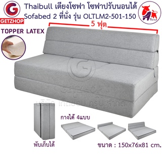 Thaibull เตียงโซฟา 5 ฟุต โซฟาเบด โซฟาปรับนอน โซฟาญี่ปุ่น Topper Latex SOFA BED รุ่น OLTLM2-501-150 แถมฟรี! หมอน 2 ใบ