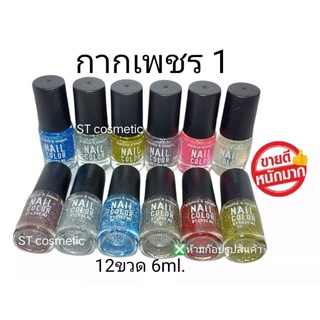 สีทาเล็บพีเมี่ยม 💅 nail color (กากเพชร 1 ) (1แพ็ค12ขวด) 💅สีสวย ติดทนนาน แห้งเร็ว ไม่เป็นก้อน