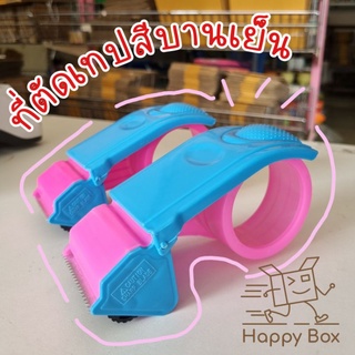 ที่ตัดเทปพลาสติกสีบานเย็น  Happy Box พร้อมส่ง