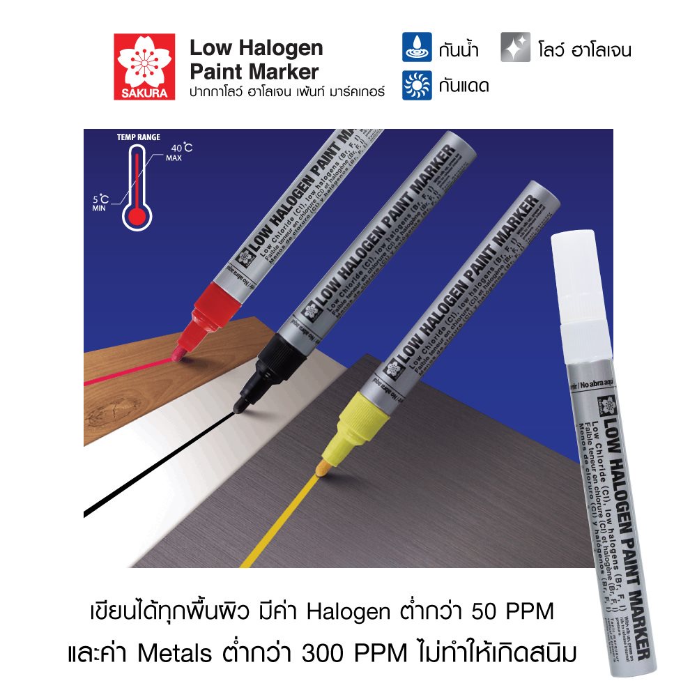 SAKURA (ซากุระ) ปากกาเพ้นท์ มาร์คเกอร์ โลว์ฮาโลเจน (LOW HALOGEN PAINT MARKER SAKURA) ปากกาเขียนเหล็ก รหัส XPMKB-LH