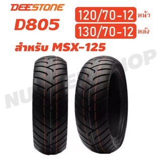 DEESTONE ยางนอก ล้อหน้า 120/70-12, ล้อหลัง 130/70-12 สำหรับ MSX-125 (ไม่ใช้ยางใน) D805