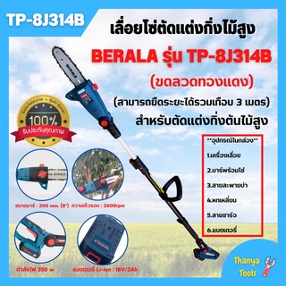 เครื่องเลื่อยตัดแต่งกิ่งไม้สูง แบบแบตเตอรี่ 18v/2Ah S-POWER รุ่น 8J314 ความยาว 3 เมตร