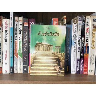 หนังสือนิยาย ห้วงรักนิรมิต โดย มุกเรียง