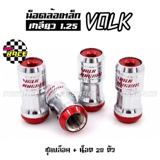 365RACE น็อตล้อเหล็ก VOLK เกลียว1.25 รุ่นbodyเงิน-หัวแดง น๊อตล้อ ของแต่งรถ