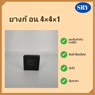 ยางก้อน/ยางแผ่น ขนาด 4นิ้วx4นิ้วx1นิ้ว ใช้รองคอยล์ร้อนแอร์