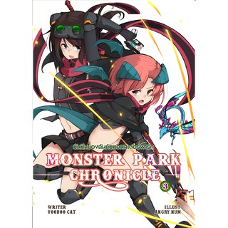 บันทึกของฉันกับมอนสเตอร์ พาร์ก เล่ม 3 (Monster Park Chronicle Vol.3)