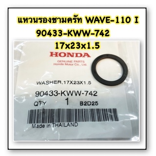 แหวนรองชามครัท WAVE-110 I แท้ 90433-KWW-742 HONDA