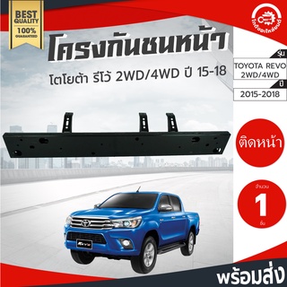 โครงกันชนหน้า โตโยต้า รีโว่ ปี 2015-2018 ขับเคลื่อน 2 ล้อ หรือ4 ล้อ  TOYOTA Revo 2015 2016 2017 2018 โกดังอะไหล่ยนต์