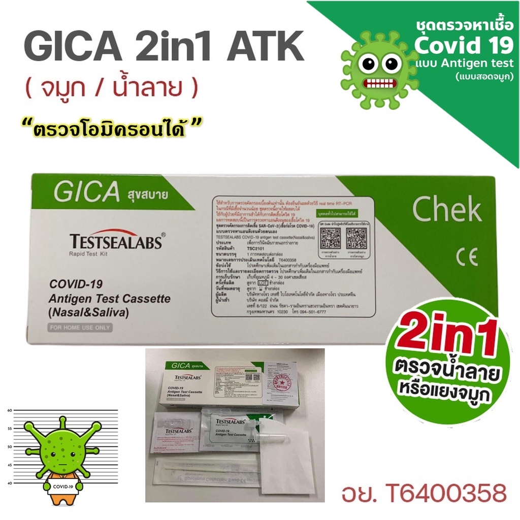 Gica 2in1 Saliva &amp; Nasal Covid-19 Home Use ชุดตรวจโควิด ATK Covid Test เลือกได้ว่าจะตรวจทางจมูก หรือ น้ำลาย พร้อมส่ง
