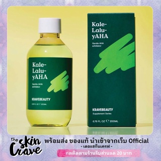 พร้อมส่ง/ของแท้ Krave Beauty Kale-Lalu-yAHA 200ml