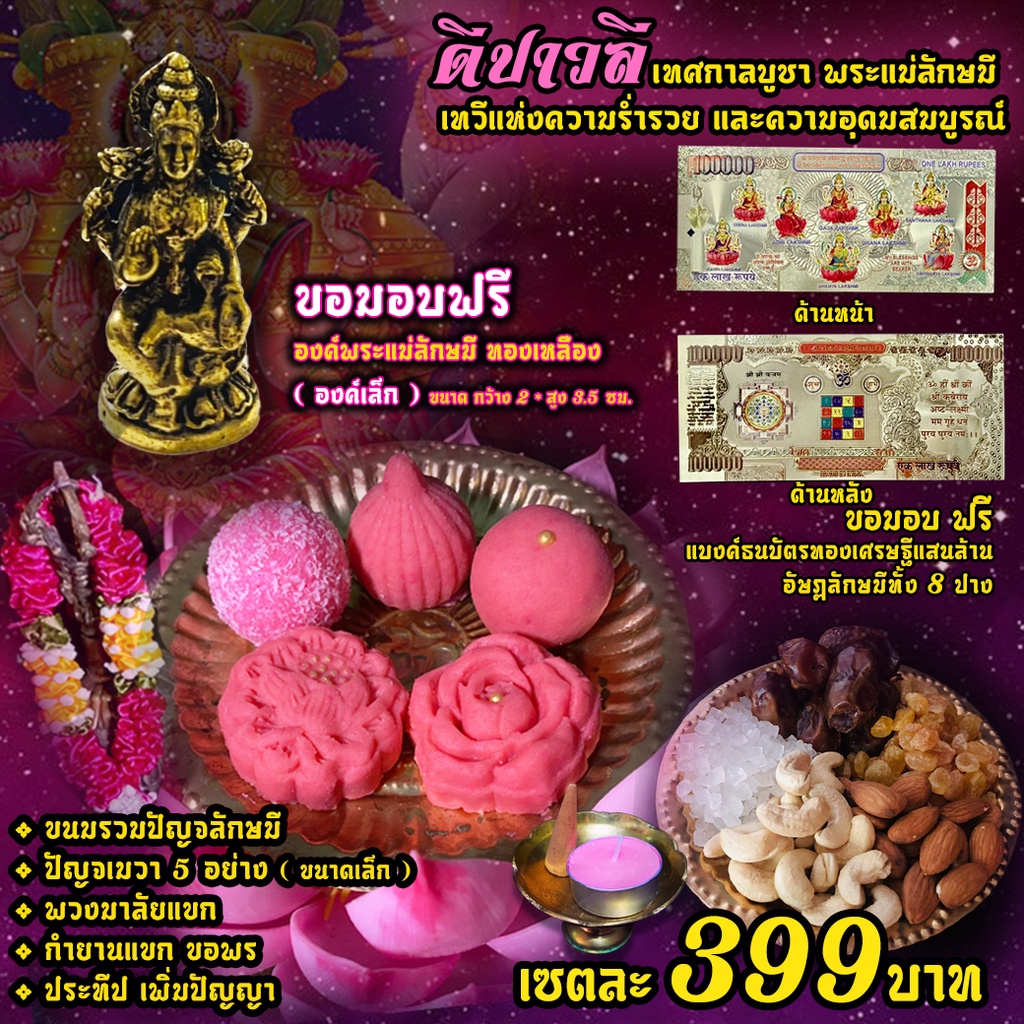 เซตขอพรพระแม่ลักษมี 399 ฿ (ขนมปัญจลักษมี 5 ชิ้น+การ์ดลักษมี 8 ปาง+พวงมาลัย+พระแม่ลักษมี 1 องค์ )