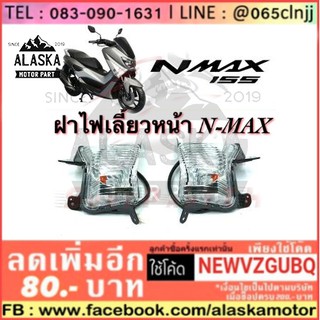 ฝาไฟเลี้ยวหน้า N-MAX มี ซ้าย / ขวา