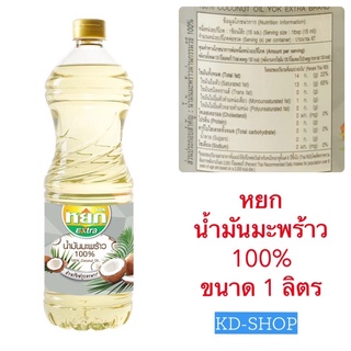 หยก เอ็ก์ตร้า น้ำมันมะพร้าว 100% Coconut Oil สำหรับปรุงอาหาร ขนาด 1 ลิตร สินค้าใหม่ สุดคุ้ม พร้อมส่ง