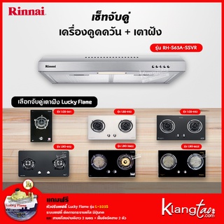 เซ็ทจับคู่ เครื่องดูดควัน Rinnai รุ่น RH-S65A-SSVR เครื่องดูดควันแบบปุ่มกด + เตาฝัง LUCKY FLAME เลือกรุ่นได้