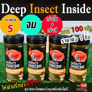 DEEP  INSECT INSIDE  GOLDFISH FROMULA อาหารปลาทอง(เร่งโตเร่งสี)(เม็ดจมไซส์S)