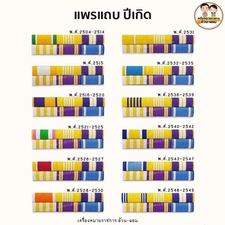 แพรแถบ ปีเกิด แม่เหล็ก - เข็มกลัด 🚀พลเรือน🥇 ใหม่ ปี2564🎗️