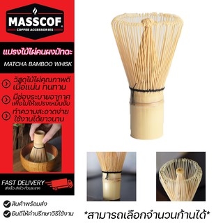 แปรงไม้ไผ่คนผงชาเขียวมัทฉะ matcha bamboo whisk มีให้เลือกจำนวนก้าน ทำความสะอาดง่าย SKU-850176/850178