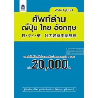 พจนานุกรมศัพท์ล่าม ญี่ปุ่น ไทย อังกฤษ