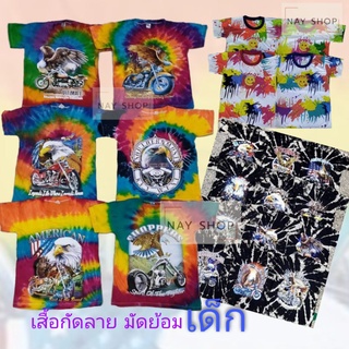 เสื้อมัดย้อมเด็ก วินเทจ กัดลาย ผ้าคอตตอนแท้ ใส่สบาย ฮอตสุดๆ เท่ห์สุดๆ ผ้านิ่ม เสื้อครอบครัว ลายอินทรีย์