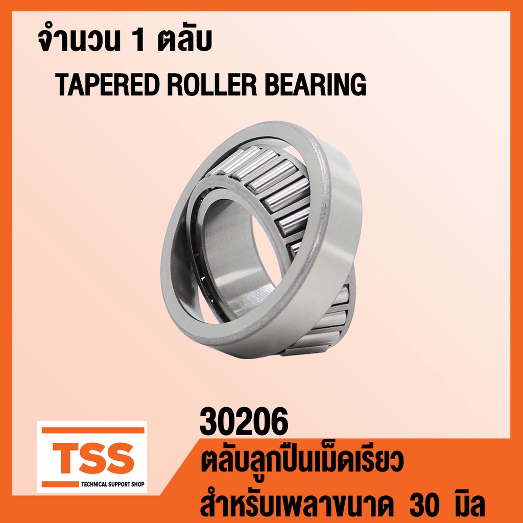 30206 ตลับลูกปืนเม็ดเรียว ( TAPERED ROLLER BEARINGS ) 30206 สำหรับขนาดเพลา 30 มิล จำนวน 1 ตลับ โดย TSS