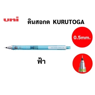 ดินสอกดเหลาไส้ ในตัว Uni KURU TOGA Made in Japan ดินสอกด ยูนิ สินค้าจากญี่ปุ่น ขนาด 0.5 mm M5-450T ด้ามใส