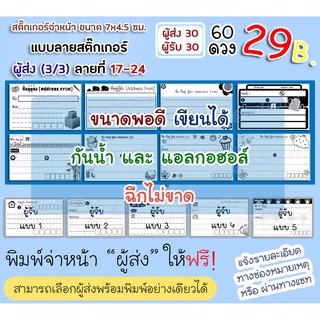 สติ๊กเกอร์จ่าหน้าพัสดุ(ลาย17-24) PP ด้านกันน้ำ 60 ดวง(ผู้รับ/ผู้ส่ง:30/30)