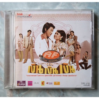 💿 CD AF THE MUSICAL ตอน เงิน เงิน เงิน