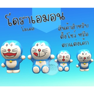 โมเดล ฟิกเกอร์ โดราเอมอน หลายแบบ Doraemon ตกแต่งเค้ก ปักเค้ก ตั้งโชว์