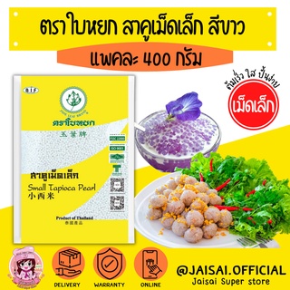 ใบหยก สาคูเม็ดเล็ก ขนาด 400g. ตราใบหยก สาคูขาว สาคูขาวเม็ดเล็ก ขนมสาคู