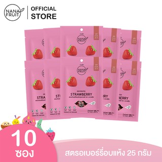 NanaFruit สตอเบอรี่อบแห้ง Low sugar ขนาด 25 กรัม แพ็ค 10 ซอง (ผลไม้อบแห้ง)