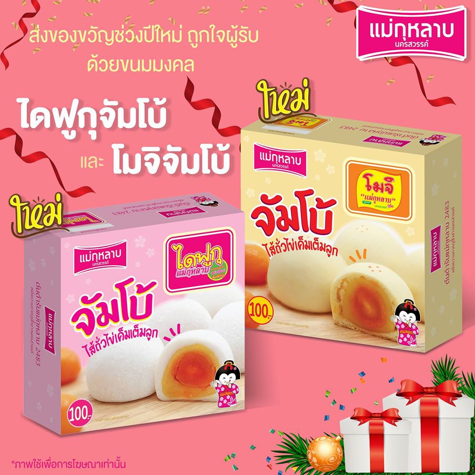 จัมโบ้ ไข่เค็มเต็มลูก ไดฟูกุ โมจิ ไดฟุกุ ไส้ทุเรียนไข่เค็ม ฝอยทองถั่วล้วน แม่กุหลาบ น้ำหนัก 150 กรัม ( มี 4 ลูก)