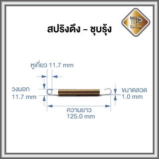 สปริงดึง ลวด 1.0 mm ชุบรุ้ง 1 ชิ้น