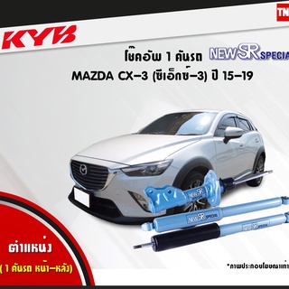 โช๊คอัพ mazda cx3 มาสด้า ซีเอ็กซ์3 new sr special ปี 2015-ปัจจุบัน kayaba kyb คายาบ้า