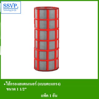 ใส้กรองสแตนเนอร์ รหัส 454-9N  ขนาด 1 1/2 " ใส้กรองแบบ ตะแกรง  (แพ็ค 1 ตัว)