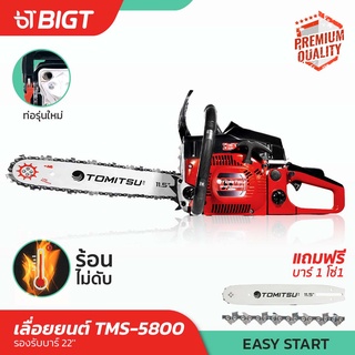 โค้ดพิเศษ PXGTB8!! เลื่อยยนต์ ญี่ปุ่นมาแล้ว รุ่น!! Tomitsu รหัส TMS-5800 2แหวน ตัวใหญ่ ตัดเอียง360*ได้  เลื่อยยนต์