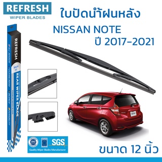 ใบปัดน้ำฝนหลัง REFRESH สำหรับ NISSAN NOTE ขนาด 12" BACKFIT ตรงรุ่น (RB610) รูปทรงสปอร์ต พร้อมยางรีดน้ำเกรด OEM ติดรถ