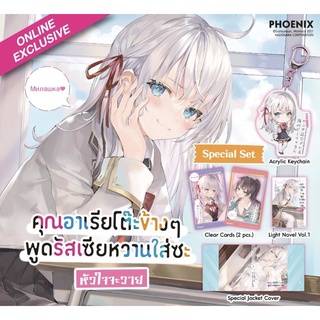 Special Set คุณอาเรียโต๊ะข้างๆพูดรัสเซียหวานใส่ซะหัวใจจะวาย เล่ม 1,2