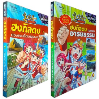 ฮงกิลดง - การ์ตูนวีรบุรุษสุดฮา พาเรียนรู้สถานที่สำคัญของโลก [แพ็ค2เล่ม]