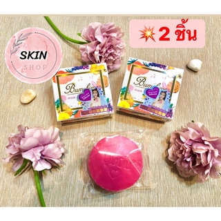 (2 ชิ้น) Bumebime Mask Natural Soap สบู่มาร์คผิวบุ๋มบิ๋ม สบู่ฟอกตัวรวมวิตามินผิว 100g (ของแท้ 100%)