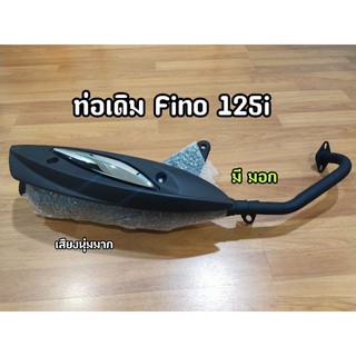 ท่อเดิมติดรถ Fino 125i มี มอก พร้อมกันร้อนท่อ แท้