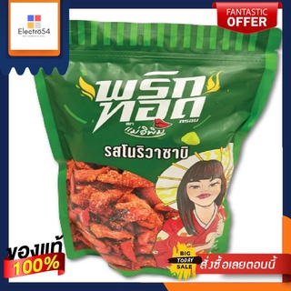 แม่อิพิมพริกทอดกรอบรสวาซาบิ 500 กรัมMAE E PIM CHILI SNACKS WASABI 500G.