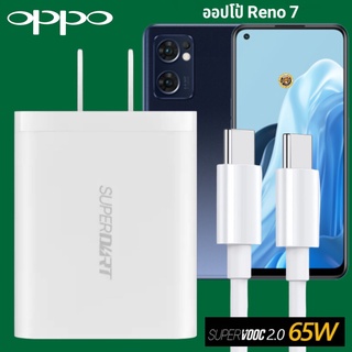 ที่ชาร์จ OPPO Reno 7 5G 65W GaN Usb-C to Type-C Super VOOC ออปโป้ หัวชาร์จ สายชาร์จ Fast Charge ชาร์จเร็ว ชาร์จไว ของแท้