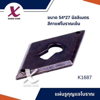 แผ่นรูกุญแจโบราณ ขนาด 54*27 มิลลิเมตร สีกาแฟโบราณเข้ม (K1687)