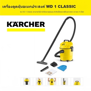 Karcher เครื่องดูดฝุ่นอเนกประสงค์ ดูดแห้ง ดูดน้ำ เป่าลมได้ รุ่นใหม่พิเศษ WD 1  แรง ประหยัดไฟ 1,200 W ครบชุด