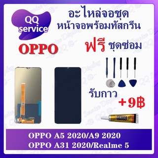 หน้าจอ OPPO A31 2020 / OPPO A5 2020 / A9 2020 / Realme 5 / 5i / 5s (แถมชุดไขควง) อะไหล่จอชุด ออปโป้ หน้าจอพร้อมทัสกรีน