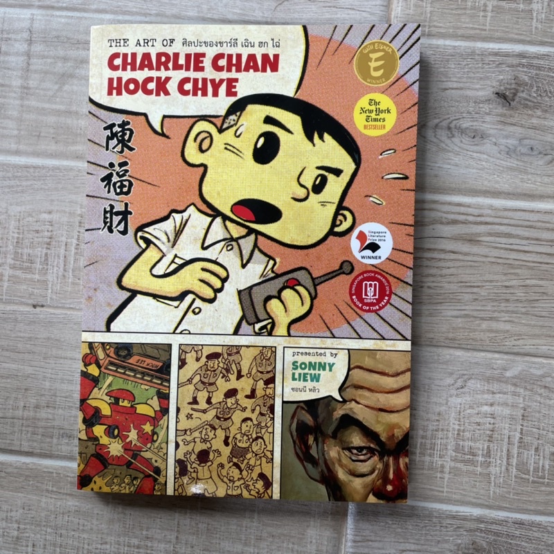 หนังสือ the art of Charlie Chan hock chye สภาพ 99%