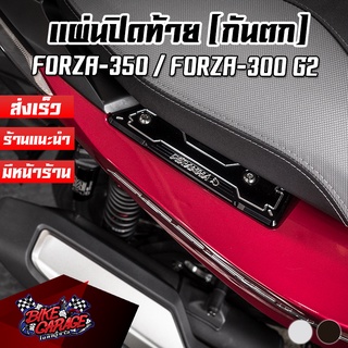 แผ่นปิดจับท้าย (กันตก) ปิดท้าย แผ่นปิดกันตก HONDA FORZA-300 G2 / FORZA-350 PIRANHA (ปิรันย่า) FZ-ผปกต